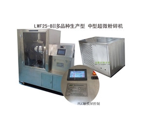辽宁LWF25-BII多品种生产型-中型超微粉碎机
