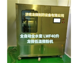 辽宁全自动全水套LWF40升龙微低温微粉机